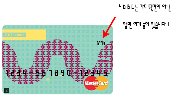 롯데카드 4dbc 보는 방법 위치 cvc 4DBC : 네이버 블로그