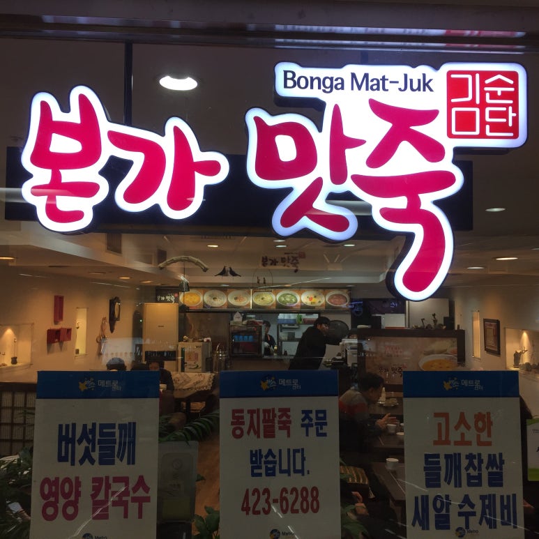 본가맛죽 이미지