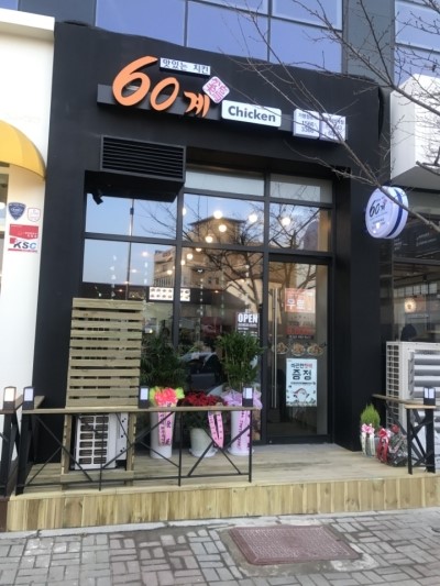 60계치킨원주단계점 이미지
