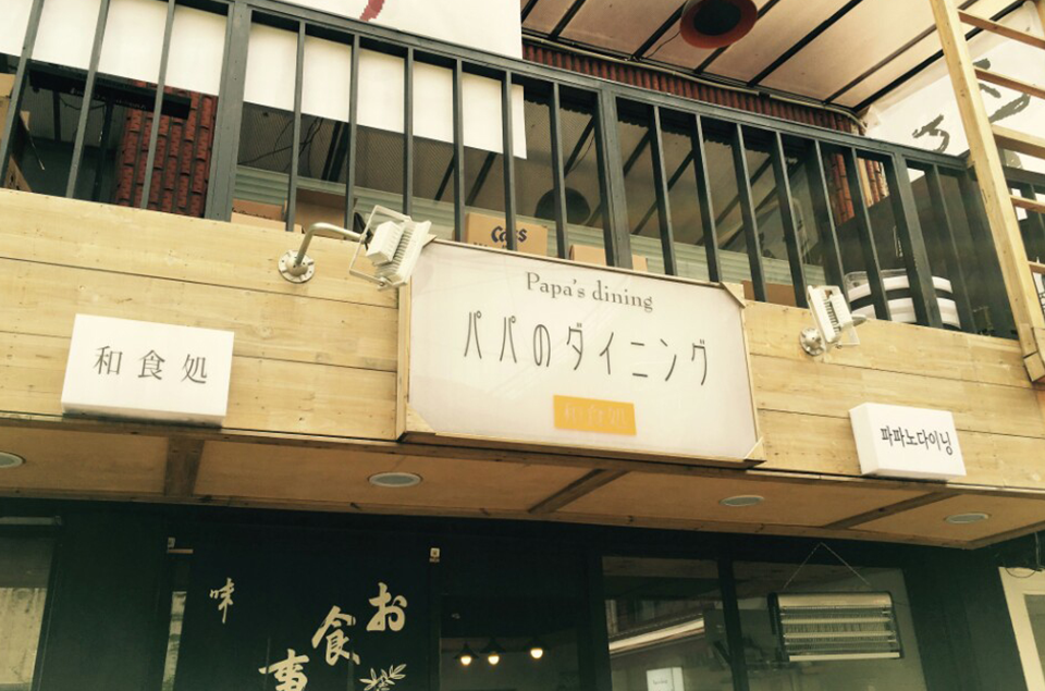 파파노다이닝 이미지