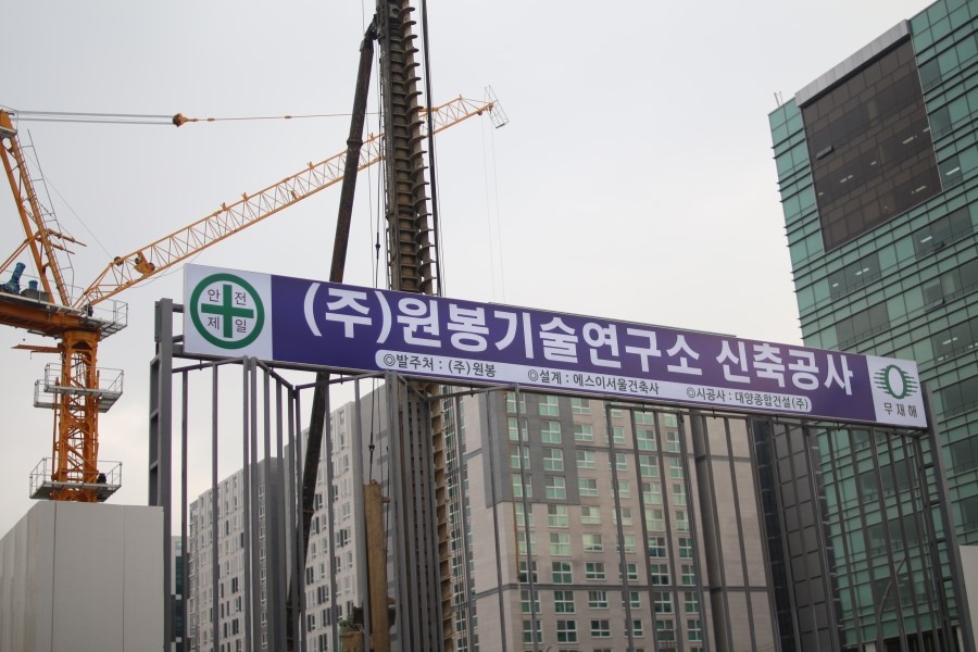 원봉기술연구소 이미지