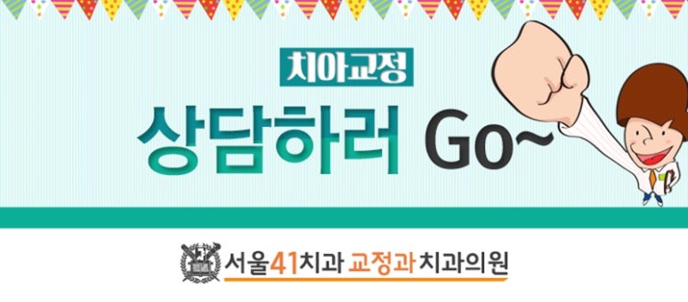 서울41치과교정과치과의원 이미지