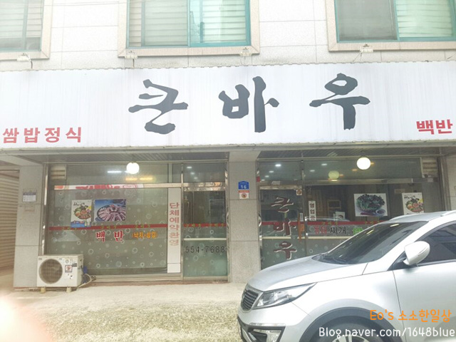 큰바우식당 이미지