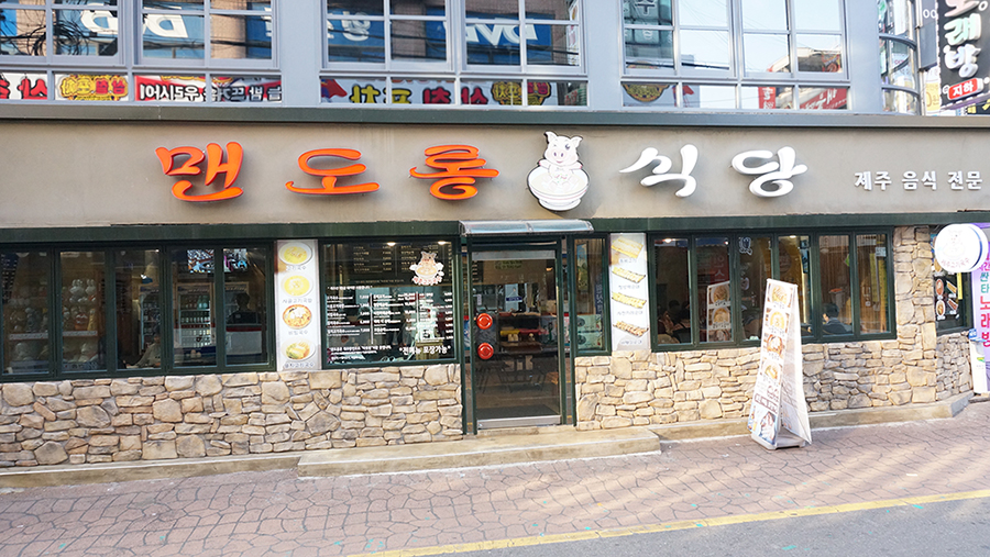맨도롱식당 이미지