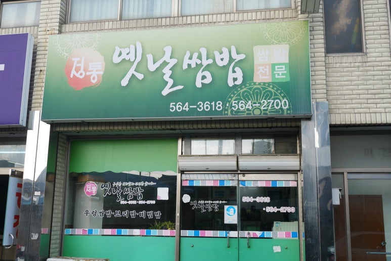 정통옛날쌈밥 이미지