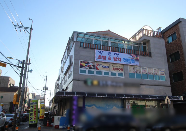 박원명초밥집 이미지