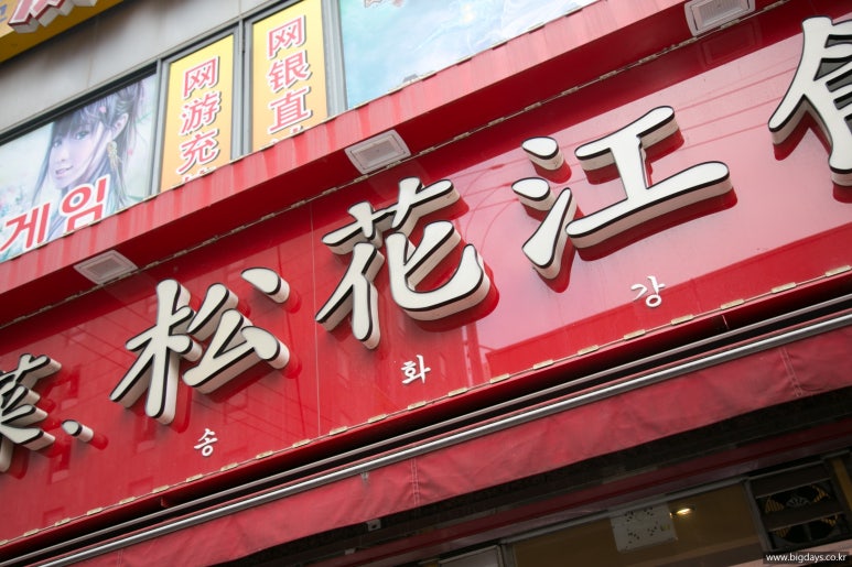 송화강반점 이미지