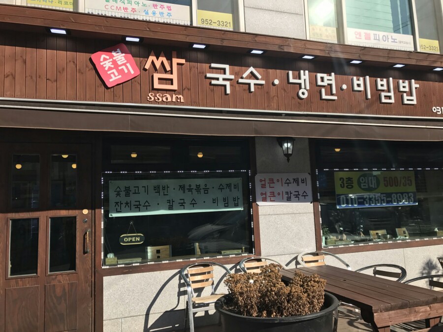 숯불고기쌈&국수 이미지