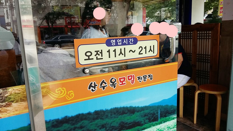 산수옥모밀전문점 이미지