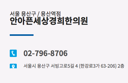 안아픈세상경희한의원 이미지