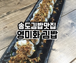 영미화김밥 이미지