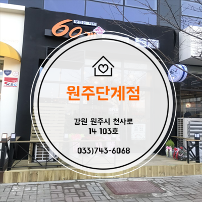 60계치킨원주단계점 이미지