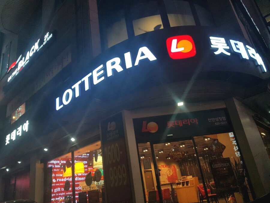 롯데리아두정점 이미지