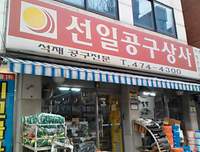 선일상사 이미지