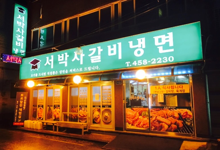 서박사갈비냉면 이미지