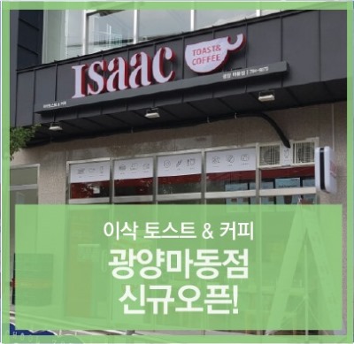 이삭토스트(마동점) 이미지