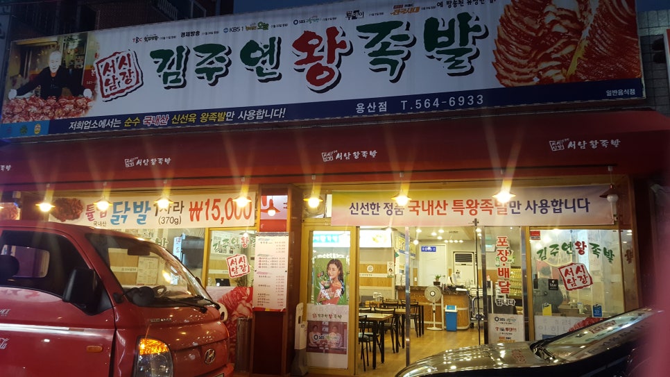 용산서남왕족발 이미지
