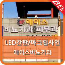 에이스비뇨기과 이미지