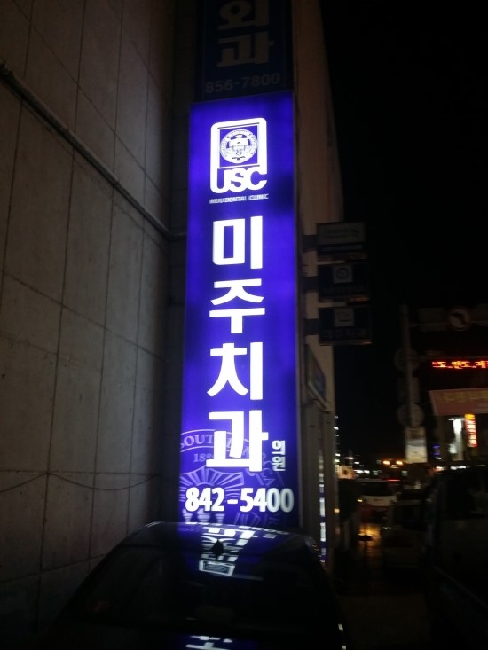 미주치과의원 이미지