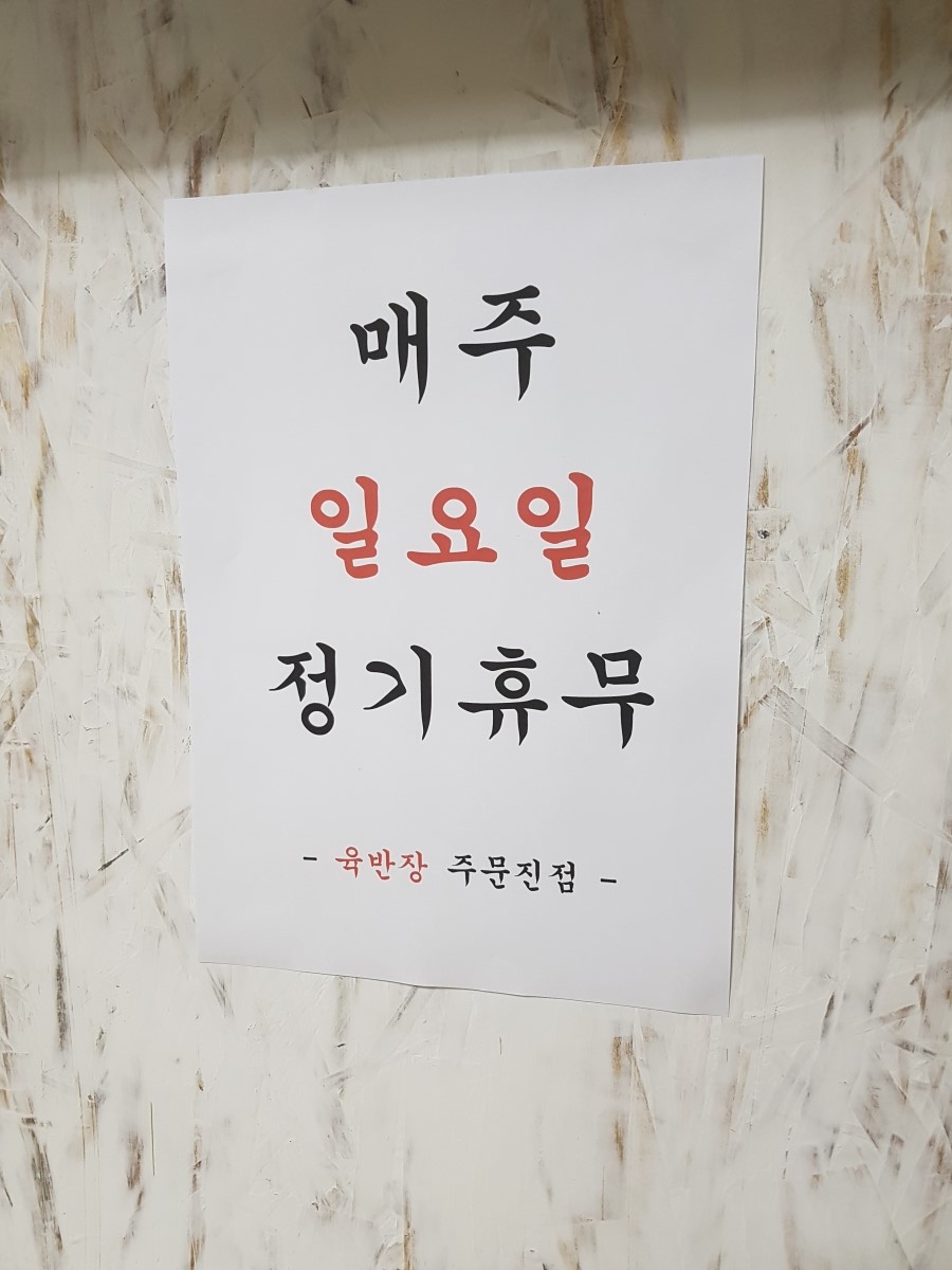 육반장주문진점 이미지
