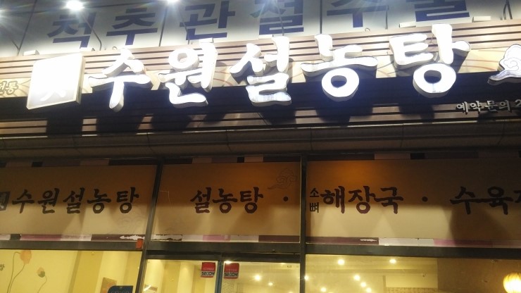 옛수원설렁탕 이미지