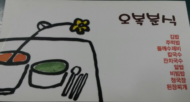 오복분식 이미지