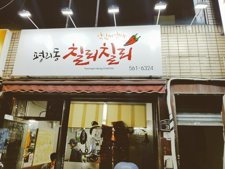 칠리칠리양념통닭 이미지