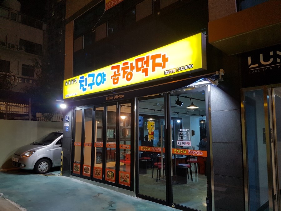 친구야곱창먹자 이미지