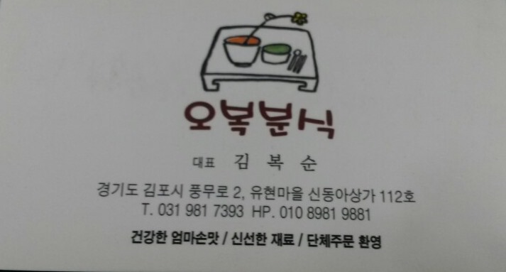 오복분식 이미지