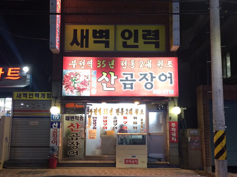 대변 산 곰장어 이미지