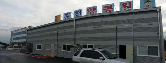 춘천양봉원 이미지