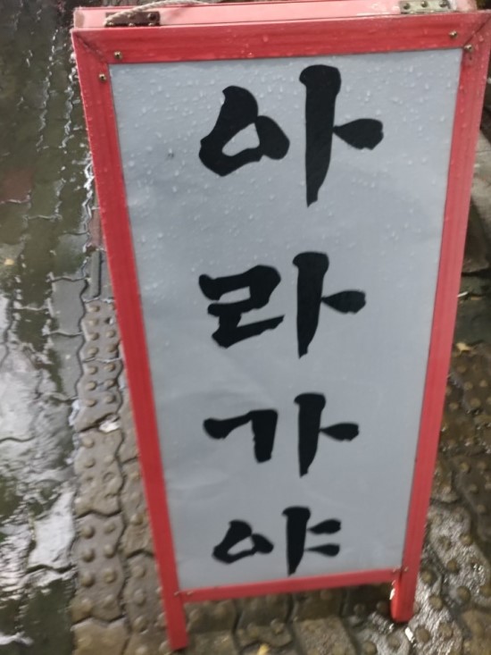 아라가야냉면;석쇠불고기 이미지