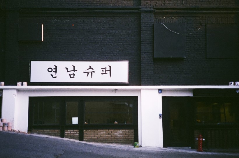 연남슈퍼 이미지