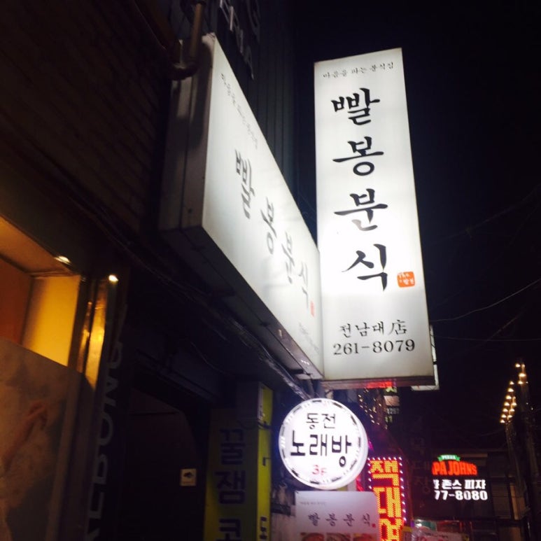 빨봉분식전대 이미지