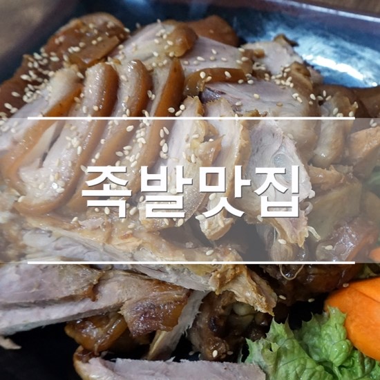장충동왕족발보쌈평택 이미지