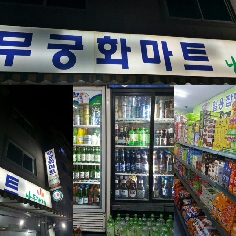 무궁화마트 이미지
