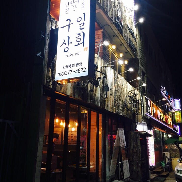 구일상회 이미지