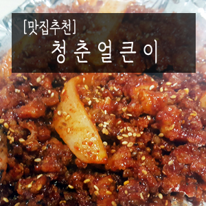 청춘얼큰이 이미지