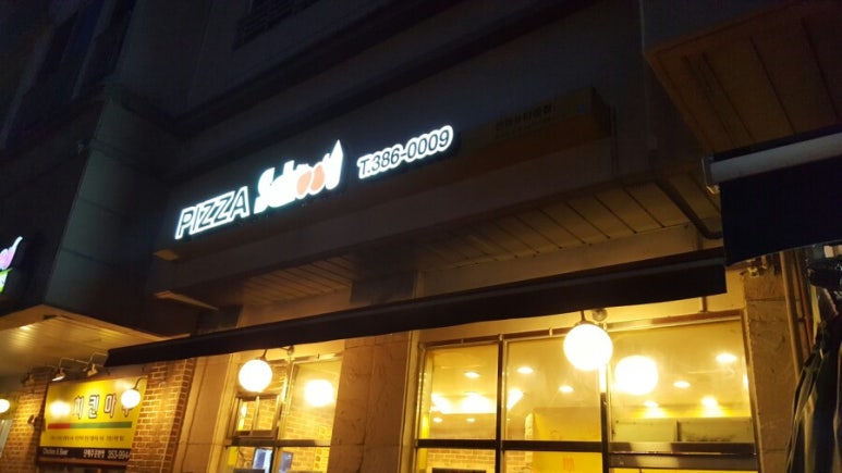 피자스쿨은평 이미지