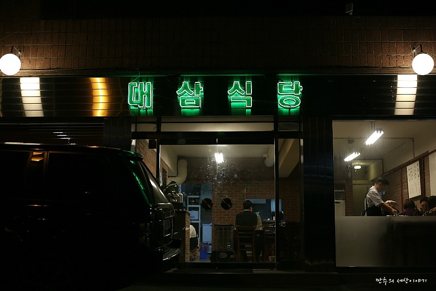 대삼식당 이미지