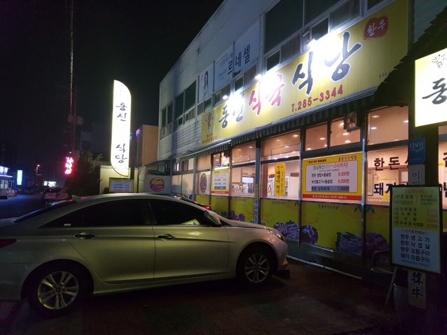 동신식육식당 이미지