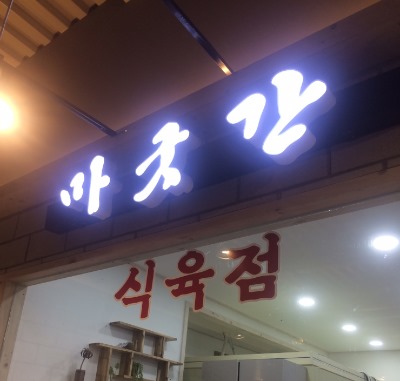 마굿간한우셀프식당 이미지