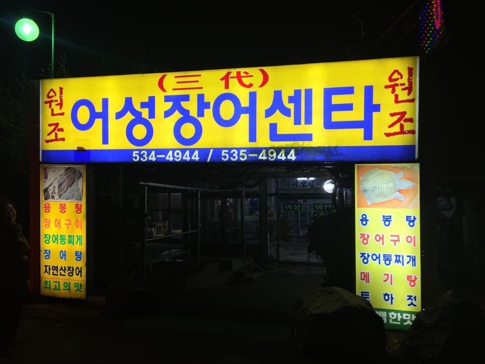 어성장어센타 이미지
