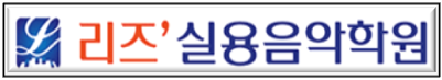 이승훈실용음악학원 이미지