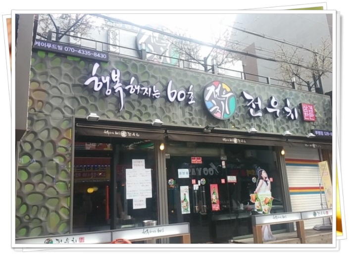 행복해지는60초전우치 이미지