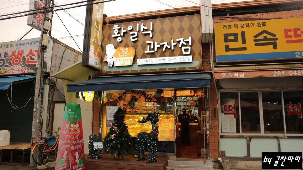 황일식과자점 이미지