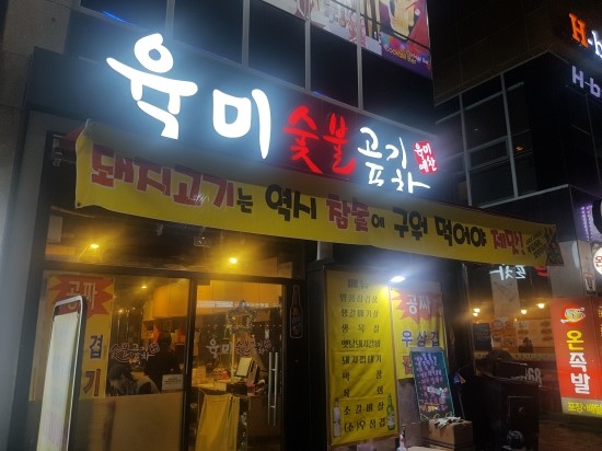 숯불포차 이미지