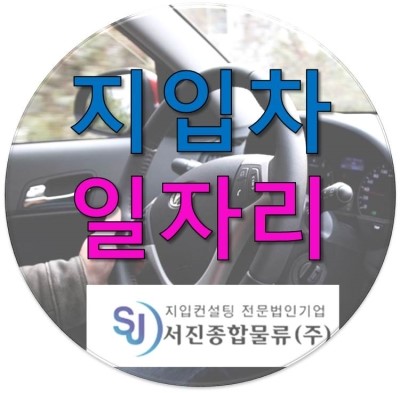 (주)서진물류 이미지
