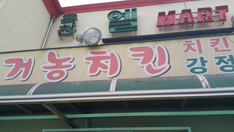 거농치킨 이미지