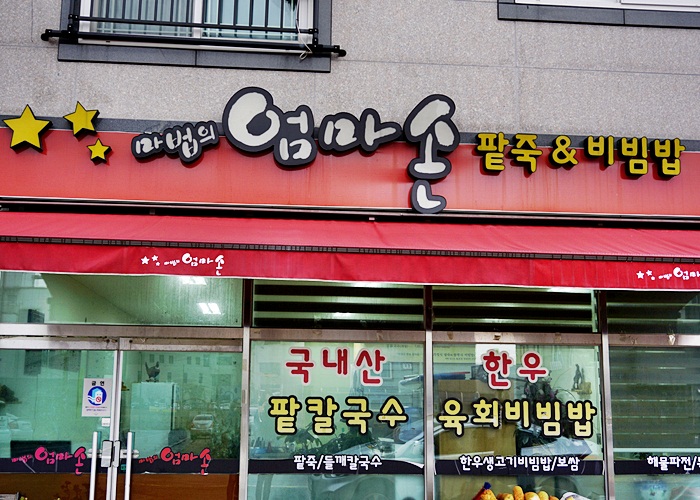 엄마손팥죽 이미지